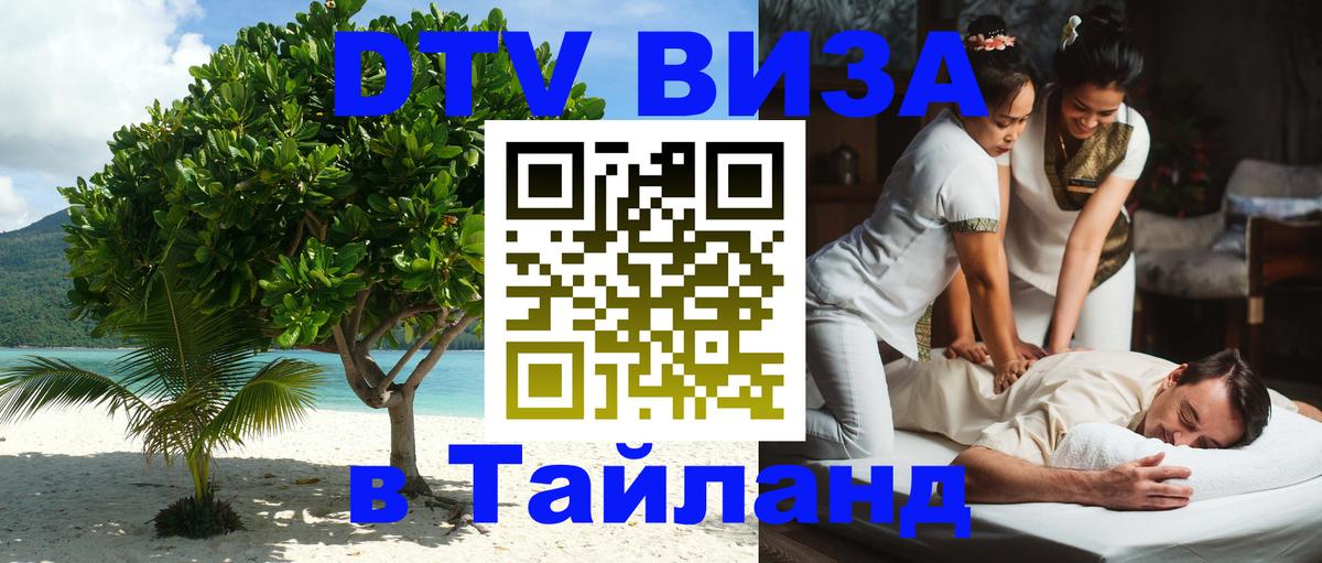 Сколько стоит виза DTV в Тайланд Череповец 