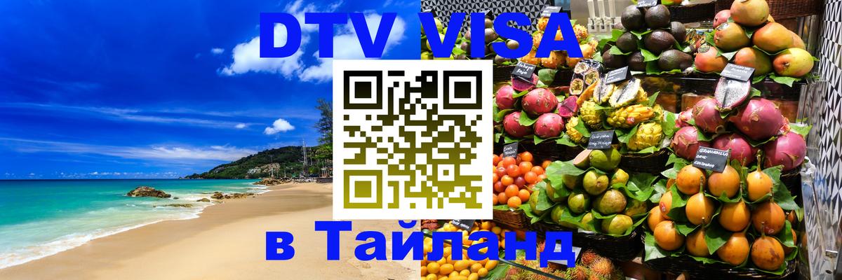 Стоимость и условия DTV визы — оформление в Таиланд под ключ - 21.11.2025 