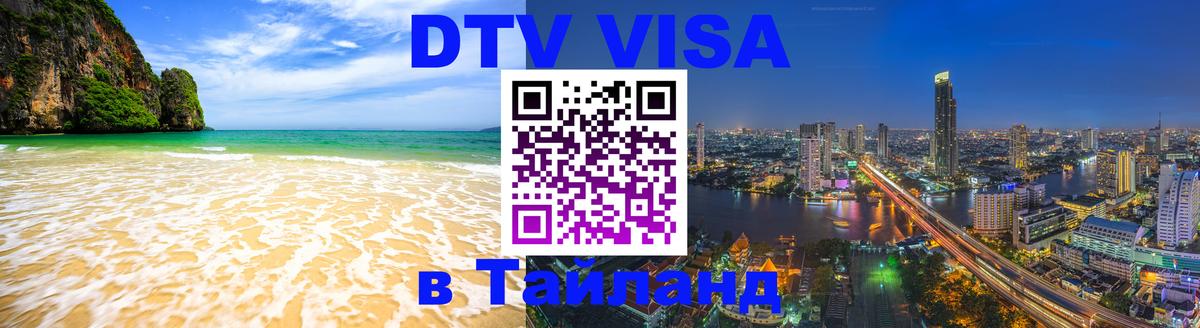 Visa в Таиланд 